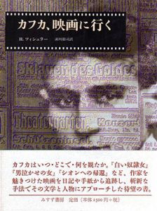 カフカ、映画に行く/ハンス・ツィシュラー　瀬川裕司訳