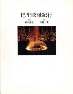 巴里眩暈紀行/塚本邦雄歌　川勝実写真