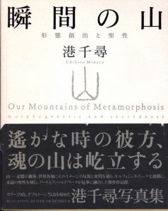 港千尋写真集　瞬間の山　形態創出と聖性/港千尋