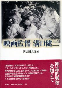 映画監督　溝口健二/四方田犬彦編