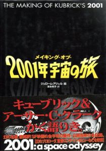 メイキング・オブ・2001年宇宙の旅/ジェローム・アジェル編　富永和子訳