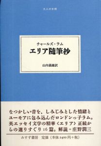 エリア随筆抄　大人の本棚/チャールズ・ラム　山内義雄訳