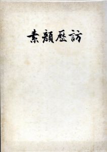 真鍋由幸肖像写真集　素顔歴訪/肖像写真研究所編のサムネール