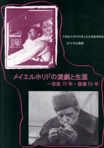 メイエルホリドの演劇と生涯　没後70年・復権55年/
