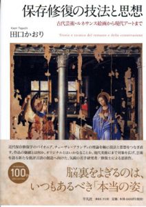 保存修復の技法と思想　古代芸術・ルネサンス絵画から現代アートまで/田口かおり