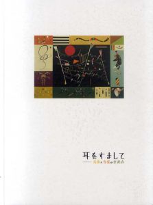 耳をすまして　美術と音楽の交差点/茨城県近代美術館編