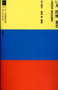 いえ　団地　まち　公団住宅設計計画史　住まい学大系103/木下庸子/植田実編著