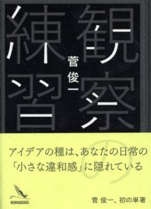 観察の練習/菅俊一