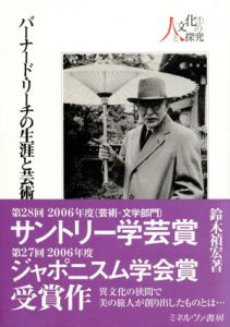 バーナード・リーチの生涯と芸術　「東と西の結婚」のヴィジョン　シリーズ・人と文化の探究1/鈴木禎宏のサムネール