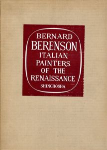 ルネッサンスのイタリア画家/B･ベレンソン　山田智三郎/摩寿意善郎他訳　矢代幸雄監修