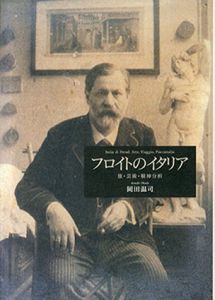 フロイトのイタリア　旅・芸術・精神分析/岡田温司