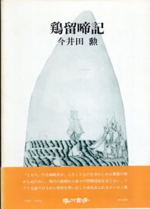 鶏留啼記/今井田勲