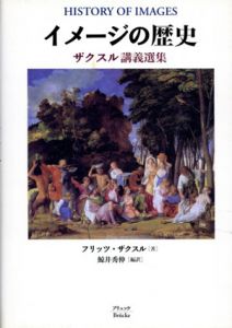 イメージの歴史　ザクスル講義選集/フリッツ・ザクスル　鯨井秀伸訳