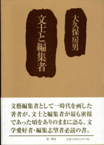 文士と編集者/大久保房男