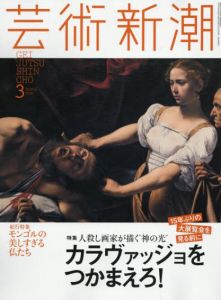 芸術新潮　2016.3　カラヴァッジョをつかまえろ！/