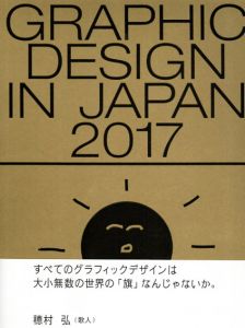 GRAPHIC DESIGN IN JAPAN 2017/公益社団法人日本グラフィックデザイナー協会(JAGDA)