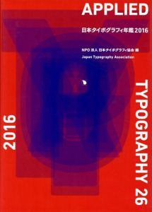 日本タイポグラフィ年鑑　2016/日本タイポグラフィ協会編