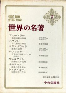 世界の名著　続15　近代の芸術論/フィードラー/ハリソン/コリングウッド／パノフスキー/ヴェルフリン/メルスマン/シュタイガー　山崎正和編