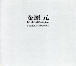 金原元　1924.1.1-1978.9.9/のサムネール