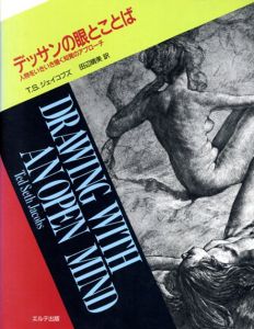 デッサンの眼とことば　人物をいきいき描く知覚のアプローチ/T.S. ジェイコブズ　田辺晴美訳のサムネール