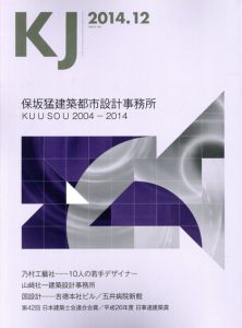 KJ　2014.12　保坂猛建築都市設計事務所/