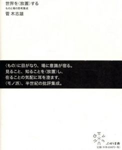 世界を〈放置〉する: ものと場の思考集成/菅木志雄のサムネール