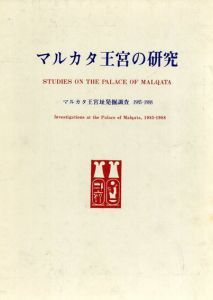 マルカタ王宮の研究　マルカタ王宮址発掘調査1985-1988/早稲田大学古代エジプト建築調査隊渡辺保忠先生古希記念論集刊行会