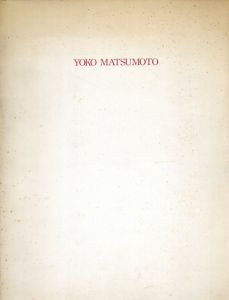松本陽子展/