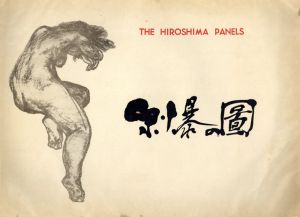 原爆の図　The Hiroshima Panels/丸木位理/丸木俊子