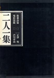 二人一集　散華詩篇　現形図鑑/正津勉　渋川育由