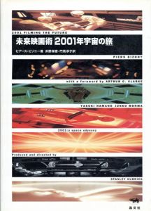 未来映画術　「2001年宇宙の旅」/ピアース・ビゾニー