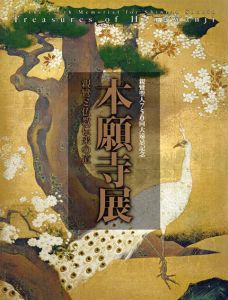 親鸞聖人750回大遠忌記念　本願寺展　親鸞と仏教伝来の道/