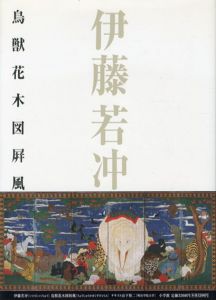 伊藤若冲　鳥獣花木図屏風/山下裕二