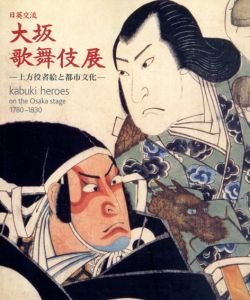 日英交流　大坂歌舞伎展　上方役者絵と都市文化/大阪歴史博物館他