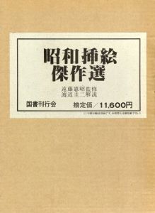 昭和挿絵傑作選　大衆読物・少年少女篇　2冊組/遠藤憲昭・渡辺圭二