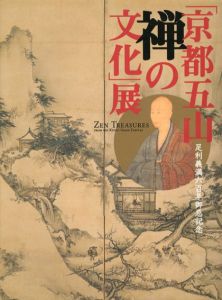 「京都五山　禅の文化」展　足利義満六百年御忌記念/東京国立博物館/京都国立博物館