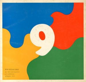 第9回現代日本美術展　現代美術20年の代表作/現代美術のフロンティア/