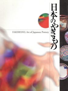 日本のやきもの/