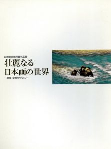 壮麗なる日本画の世界　屏風・壁画を中心に　山種美術館所蔵名品展/