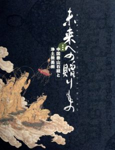 未来への贈りもの　中国泰山石経と浄土教美術/