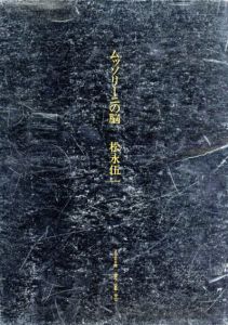 ムッソリーニの脳/松永伍一