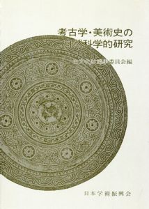 考古学・美術史の自然科学的研究/日本学術振興会