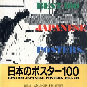 日本のポスター100/横尾忠則/田中一光/亀倉雄策他