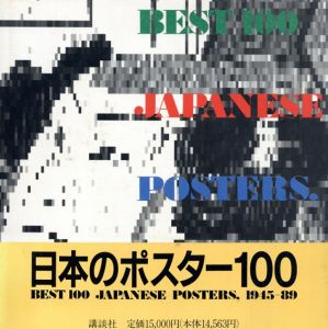 日本のポスター100/横尾忠則/田中一光/亀倉雄策他のサムネール