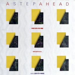 A step Ahead: 印刷の未来と電子製版/コア・プランニング他編