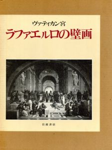 ヴァティカン宮　ラファエルロの壁画/D・レディグ・デ・カンポス著　佐々木英也訳