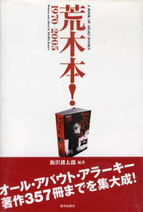 荒木本！　1970-2005／飯沢耕太郎