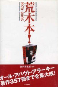 荒木本！　1970-2005/荒木経惟/飯沢耕太郎