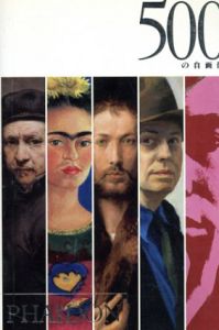 500の自画像/渡辺玲子　ジュリアン・ベル