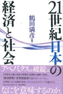 21世紀日本の経済と社会/鶴田満彦